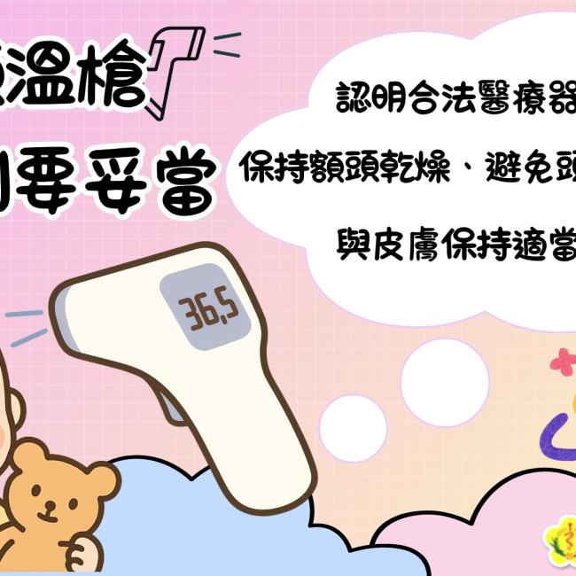 選好額溫槍 量測要妥當