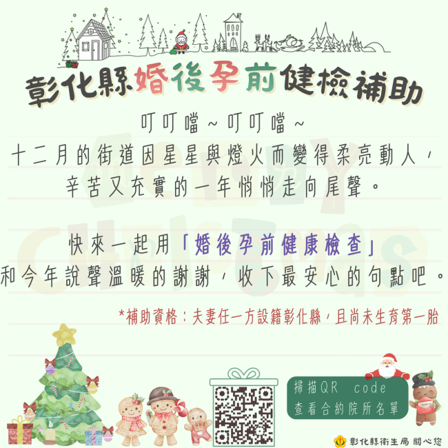 彰化縣婚後孕前健檢補助