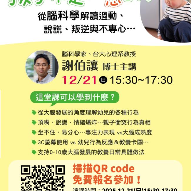【孩子不是故意的！從腦科學解讀過動、說謊、叛逆與不專心…／腦科學家、台大心理系教授／謝伯讓博士主講】