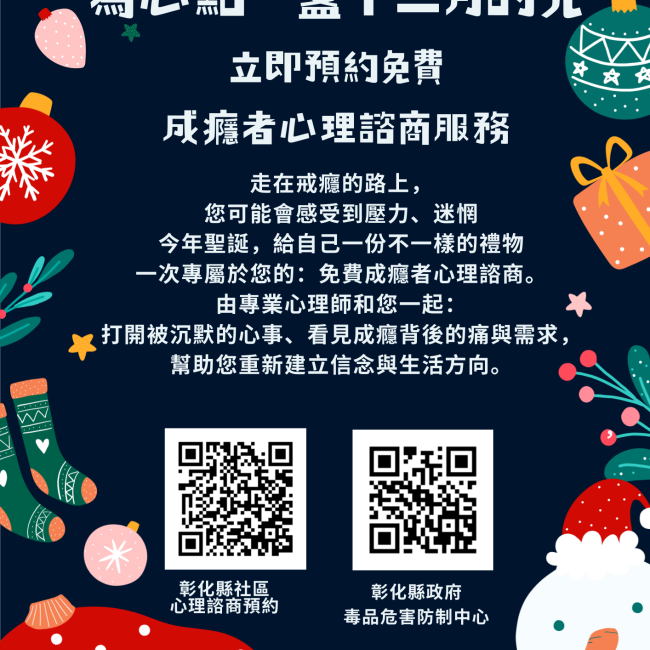 【為心點一盞十二月的光．成癮者心理諮商】