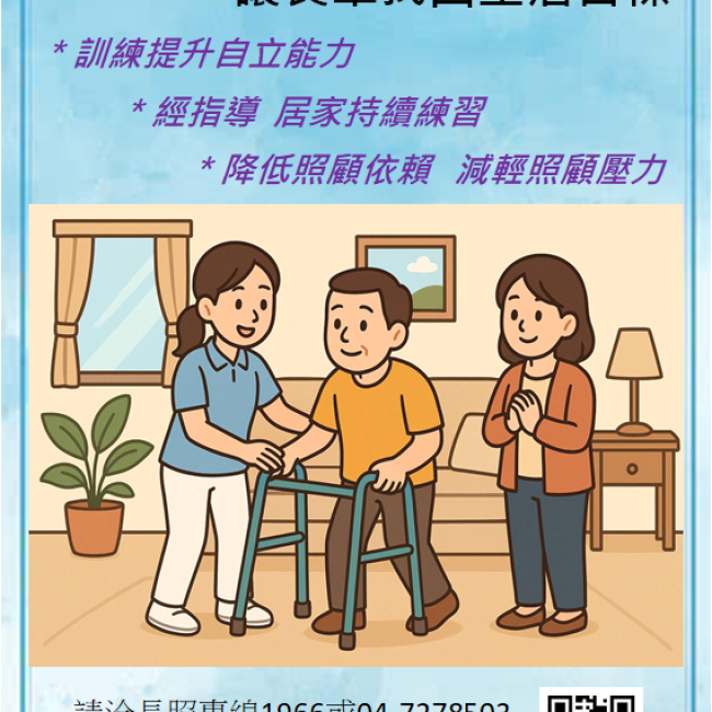 透過專業人員介入，依個別化擬定並執行相關計畫，促進個案自立生活，以恢復或維持個案的日常生活功能，提升其自立能力進而提升生活品質，減輕照顧者負擔！有需求者，請洽長照專線1966或04-7278503！