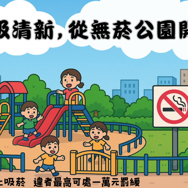 呼吸清新，從無菸公園開始