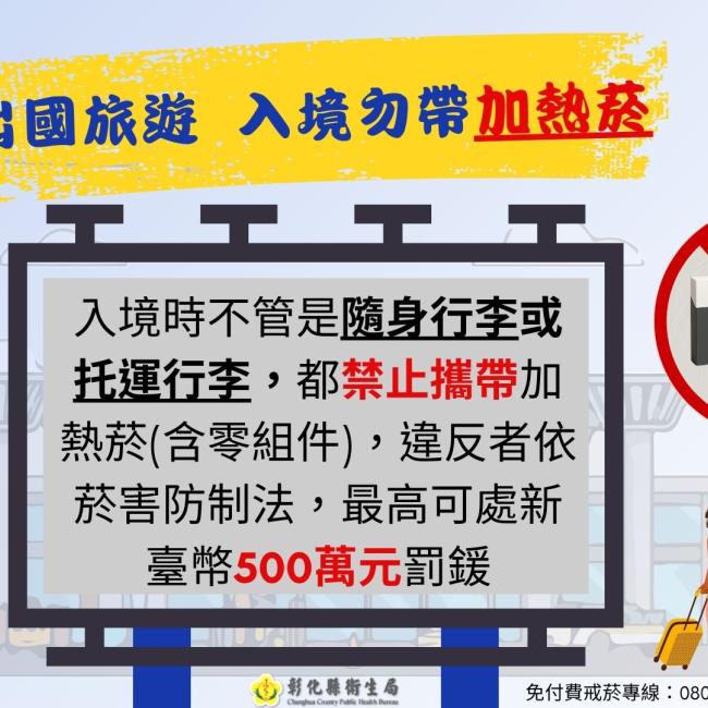 出國旅遊 入境勿帶加熱菸