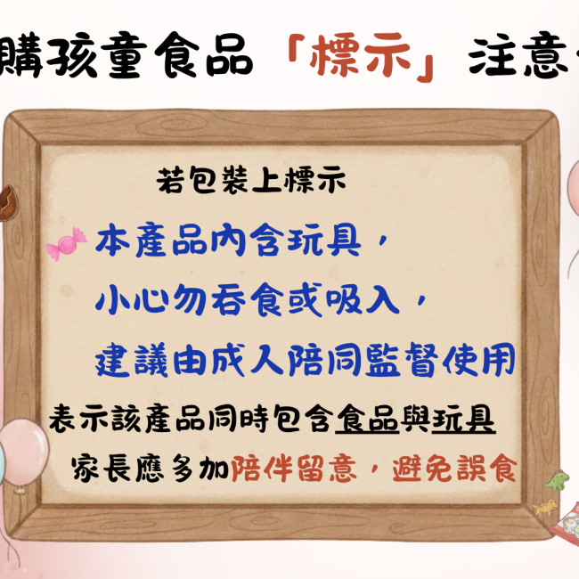 選購孩童食品「標示」注意看