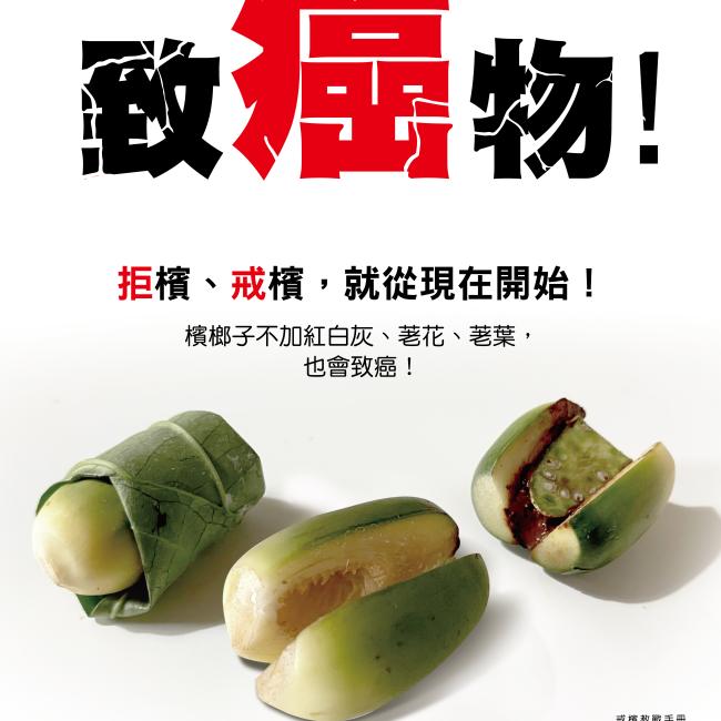 檳榔子本身即致癌