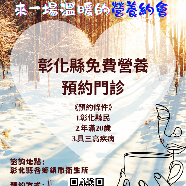 寒冬送暖-彰化縣推免費營養諮詢門診