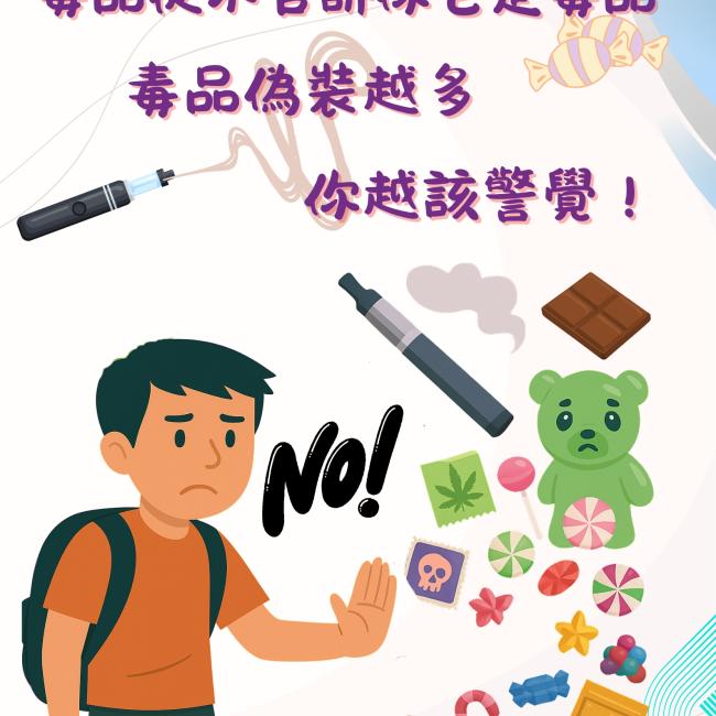 毒品偽裝越多，你越該警覺！