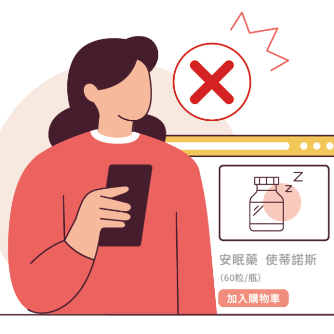 線上購物陷阱多，注意別網購安眠藥！