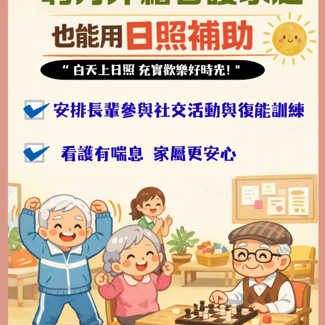 【外籍看護家庭也能用「日照補助」】