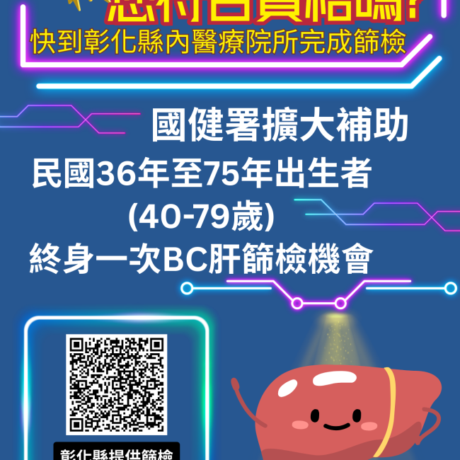 BC肝篩檢您符合篩檢資格嗎?