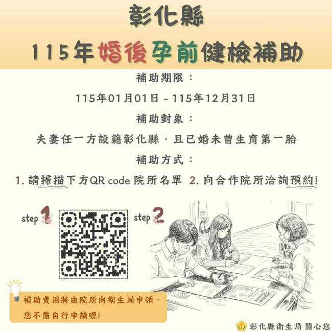 ✨ 彰化縣婚後孕前健檢補助 ✨