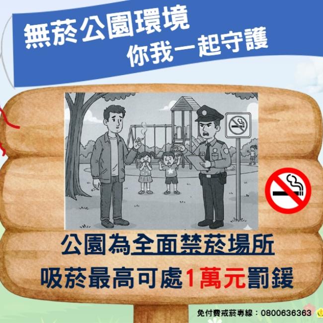 無菸公園環境，由你我共同守護