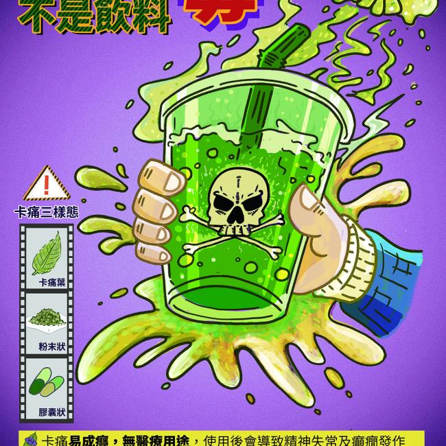 卡痛是毒、不是飲料。