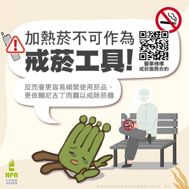 加熱菸不可作為戒菸工具！