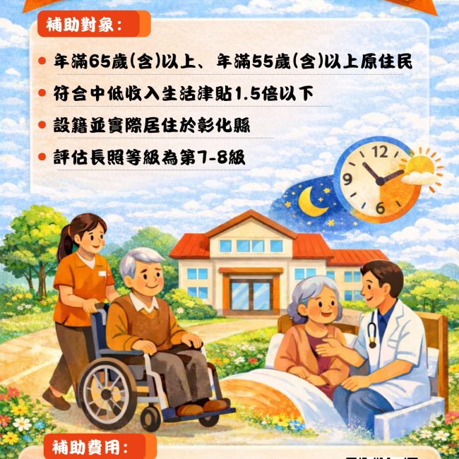 讓照顧有依靠，中低收入失能老人機構公費安置。