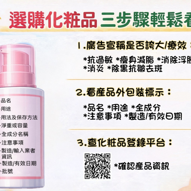 【選購化粧品 三步驟輕鬆看】
