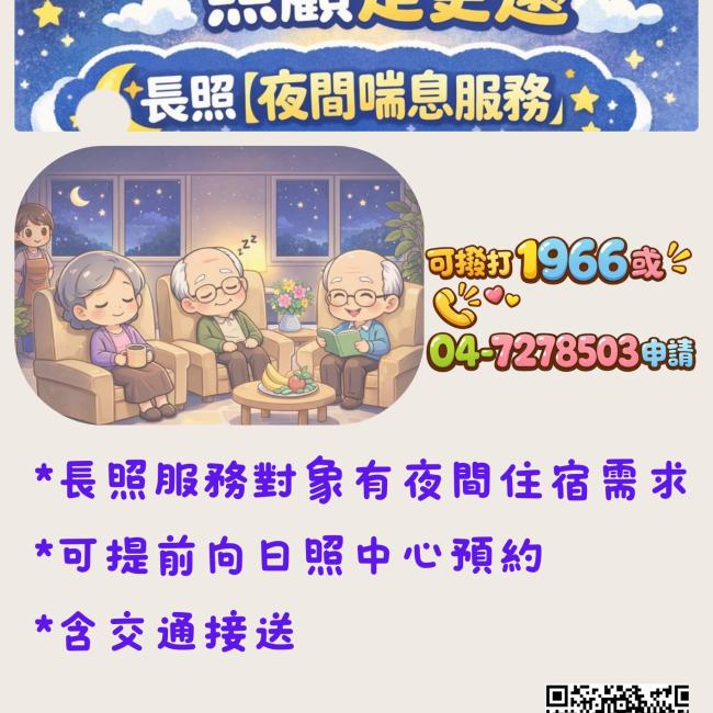 *長照服務對象有夜間住宿需求  *可提前向日照中心預約  *含交通接送  可撥打 1966 或04-7278503 申請