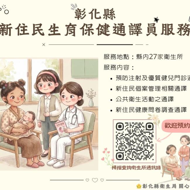 彰化縣【新住民生育保健通譯員服務】