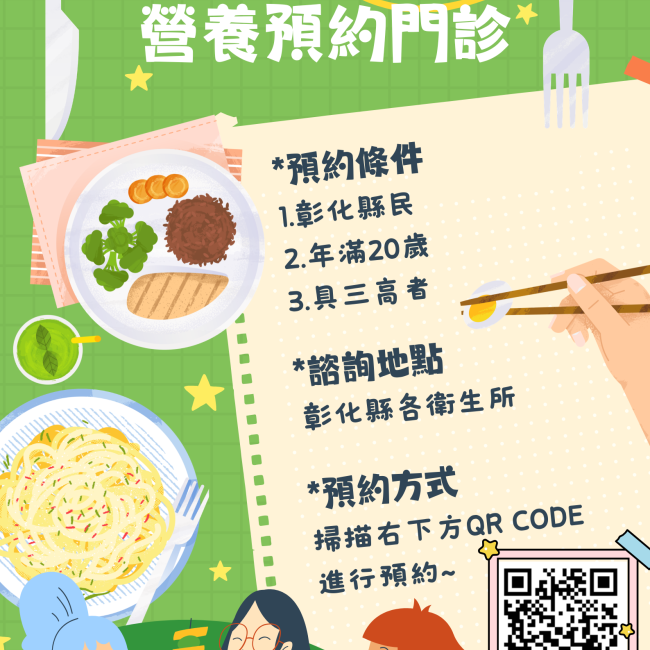 彰化縣民專屬~免費營養預約門診