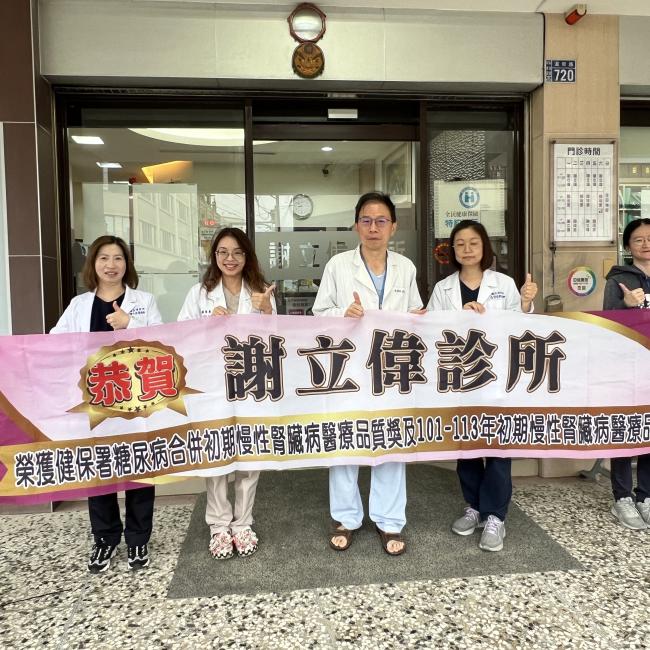 謝立偉診所榮獲糖尿病合併初期慢性腎臟病醫療品質獎及101-113年初期慢性腎臟病醫療品質獎