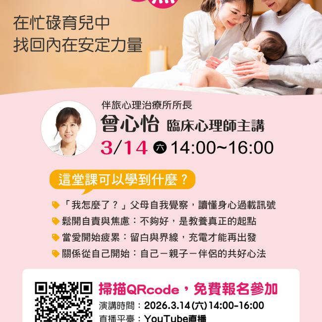 【父母也需要被照顧：在忙碌育兒中找回內在安定力量／曾心怡心理師主講】
