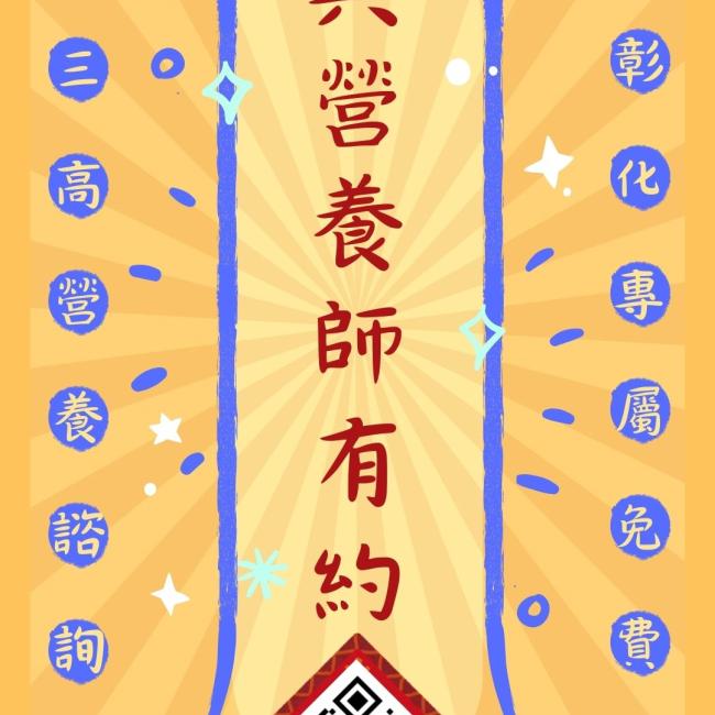 這是一張宣傳彰化縣免費營養諮詢服務的海報