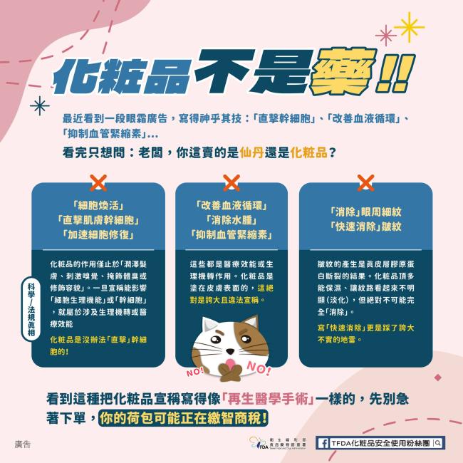 化粧品不是藥！（圖片轉自TFDA化粧品安全使用粉絲專頁）
