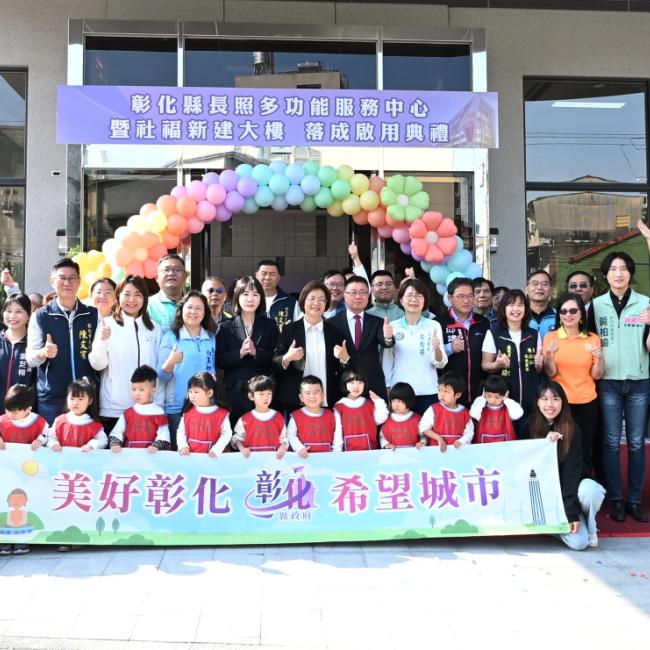  彰化縣長照中心暨社福大樓落成啟用