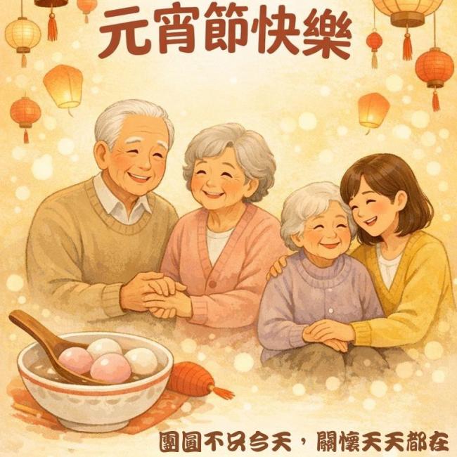 【元宵團圓．長照相伴】