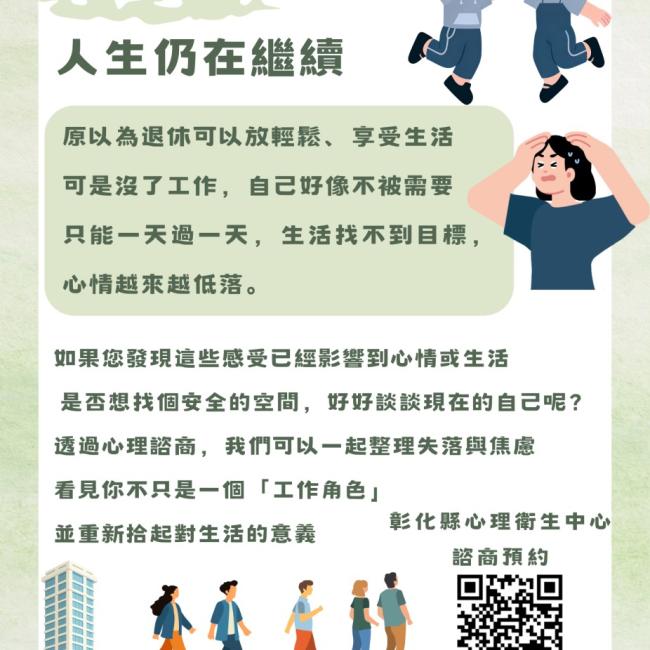 退休之後，人生仍在繼續