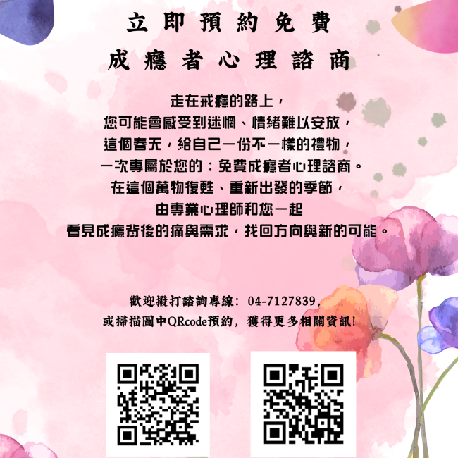 【春季關懷  迎向新生-免費成癮者心理諮商】