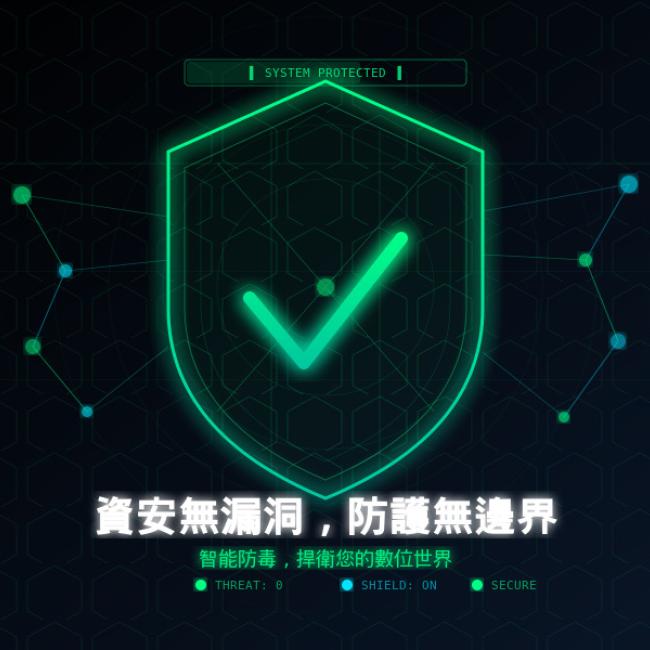 資安防護不鬆懈