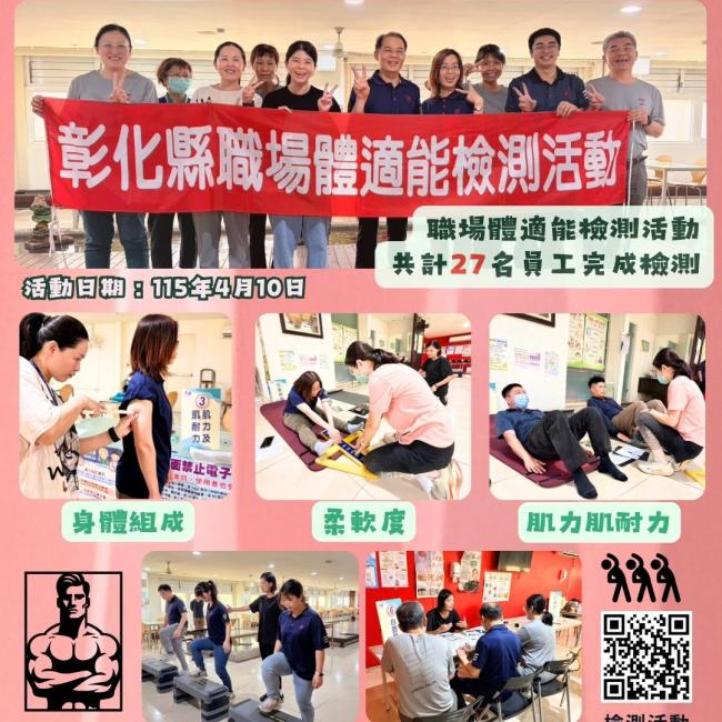【健康彰化體適能　職場員工動起來💪】