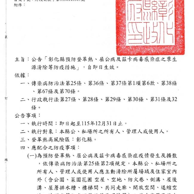 公告「彰化縣預防登革熱、屈公病及茲卡病毒感染症之孳生源清除等防疫措施」