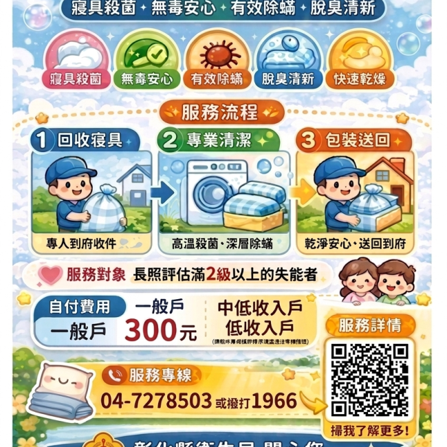 【定點乾燥服務，守護安心潔淨好睡眠】