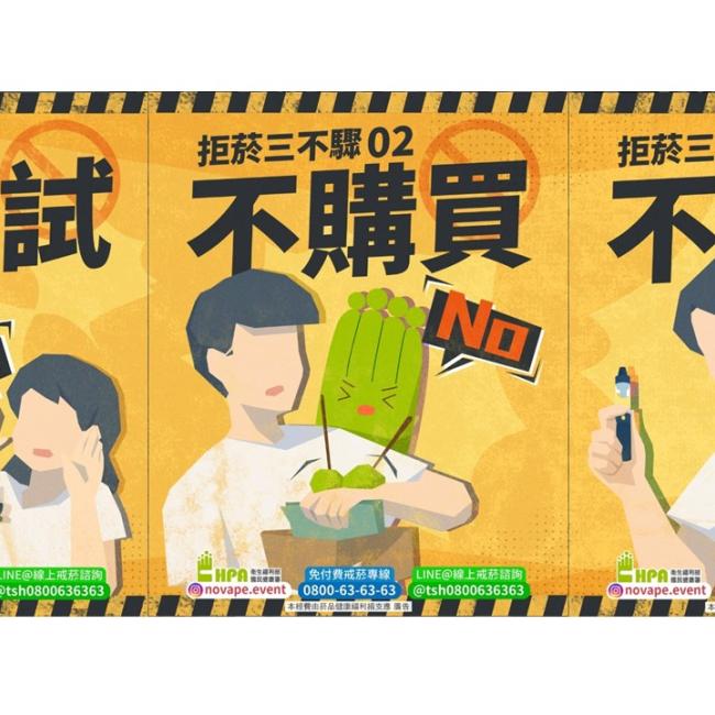 拒菸三不驟-不嘗試、不購買、不推薦