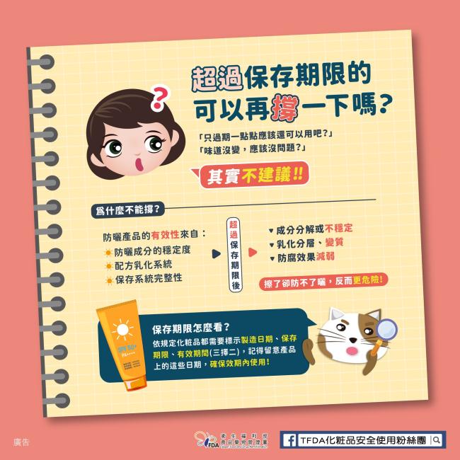 超過保存期限的化粧品，可以再撐一下嗎？