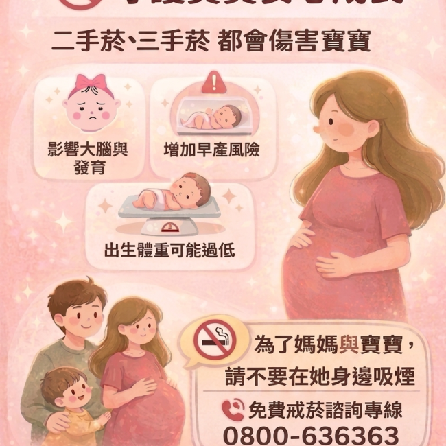 營造清新無菸環境，守護寶寶安心成長