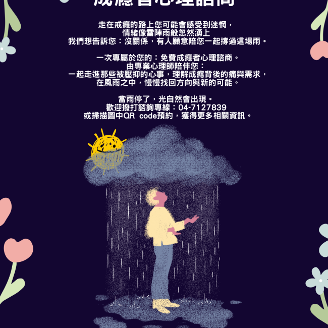 【雨會停，路會明-免費成癮者心理諮商】