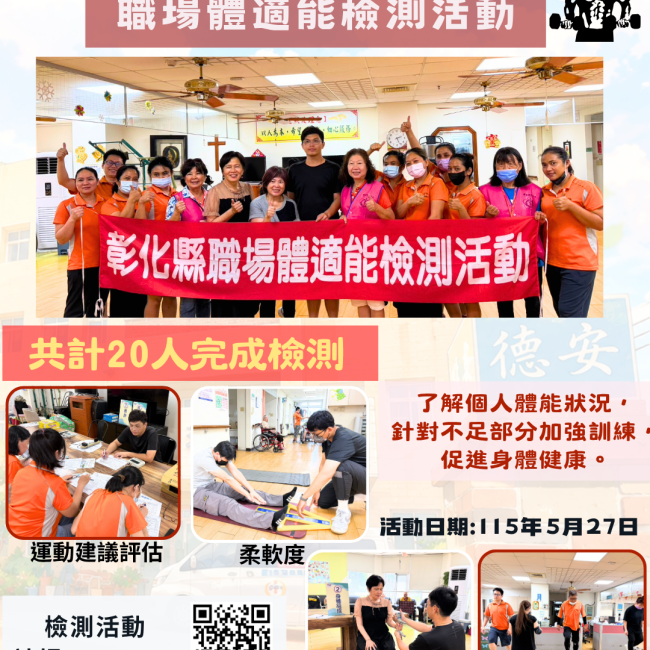 【健康彰化體適能　職場員工動起來💪】