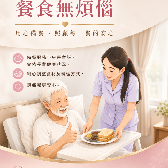 【長照有備餐，餐食無煩惱】
