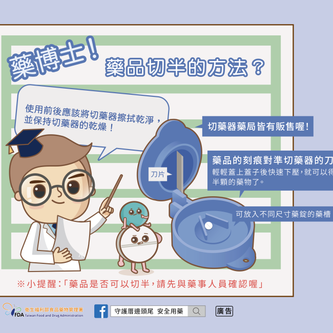 【請問藥品可以切半嗎】