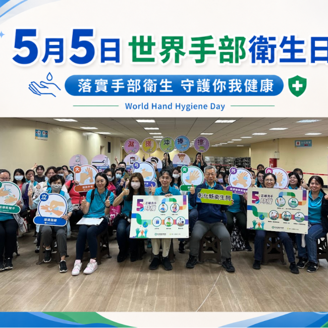 5月5日世界手部衛生日