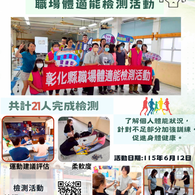 【健康彰化體適能　職場員工動起來💪】