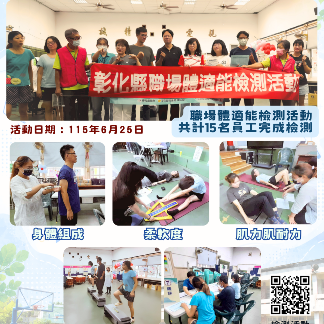 【健康彰化體適能　職場員工動起來💪】