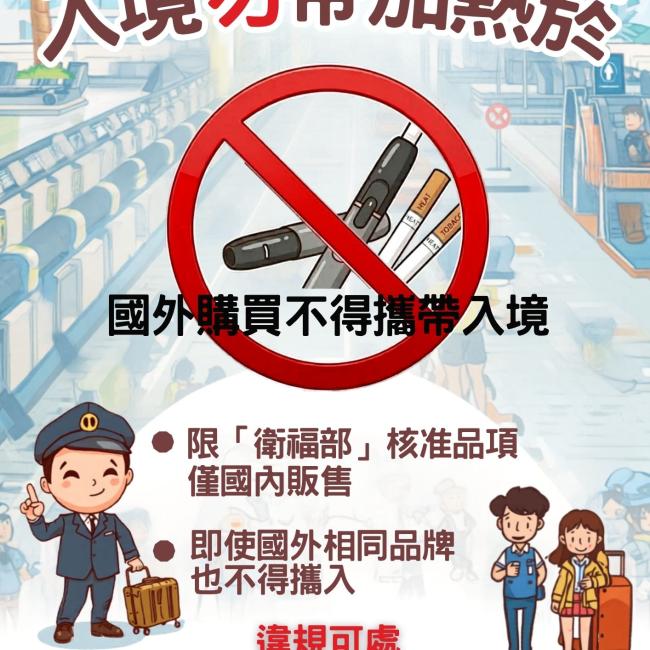 入境勿帶加熱菸
