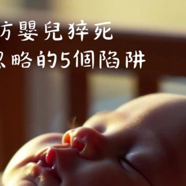 嬰兒猝死