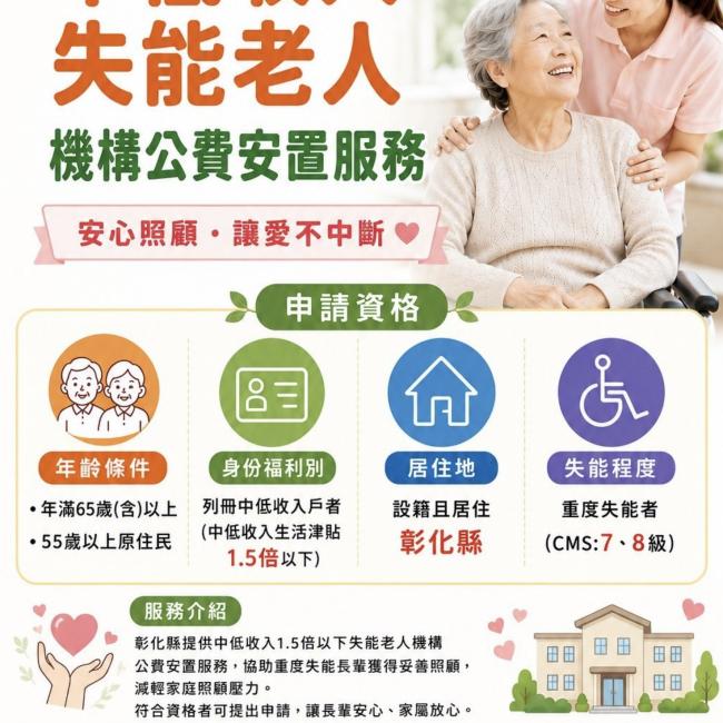 【照顧不間斷，中低收入失能老人機構公費安置】