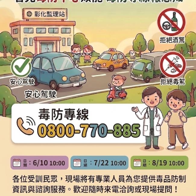 【守護行車安全，看見毒防中心效能，毒防專線報您知】