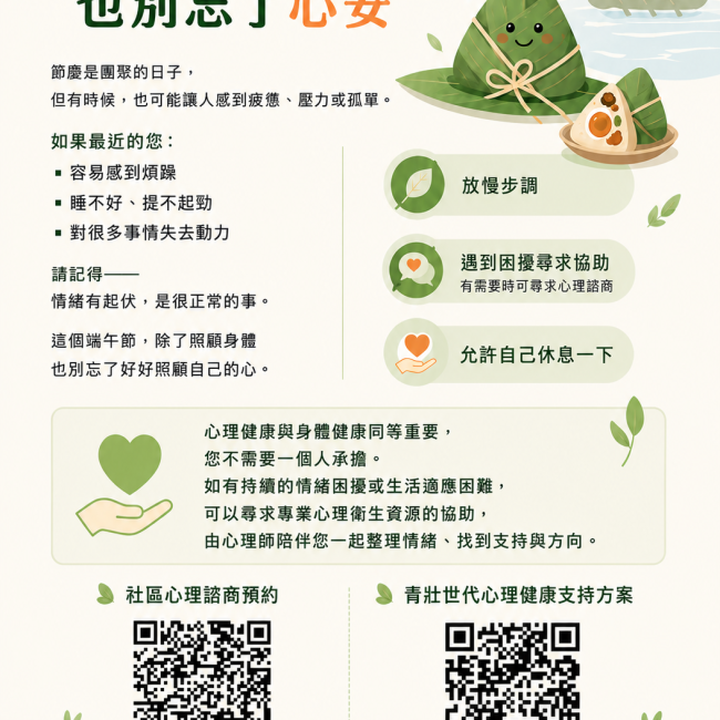 端午安康，也別忘了心安